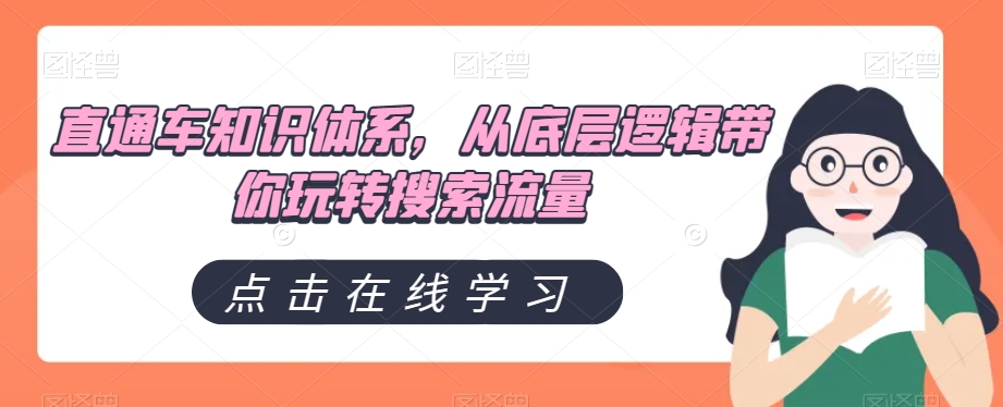 直通车知识体系，从底层逻辑带你玩转搜索流量 - 搞薯条网-搞薯条网