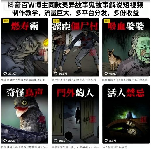 抖音百W博主同款灵异故事鬼故事解说短视频制作教学，流量巨大，多平台分发，多份收益 - 搞薯条网-搞薯条网