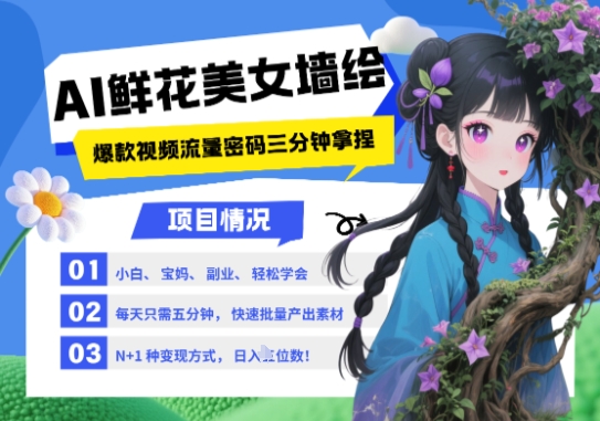 AI+墙绘+美女+鲜花，2025最火流量密码，小白三分钟学会，N种变现渠道，月入五位数 - 搞薯条网-搞薯条网