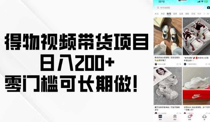 得物视频带货项目，日入200+，零门槛可长期做！ - 搞薯条网-搞薯条网