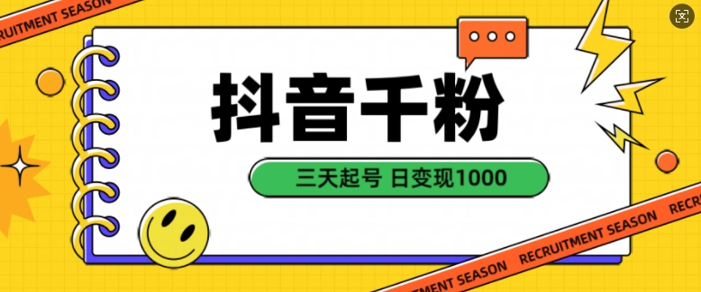 抖音千粉项目，自然涨粉变现，三天起号，日变现1k【揭秘】 - 搞薯条网-搞薯条网