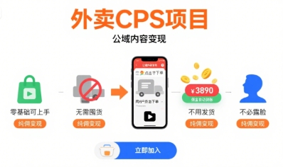 外卖CPS项目，公域内容变现，零基础可上手，无需囤货、不用发货、不必露脸、纯佣变现 - 搞薯条网-搞薯条网