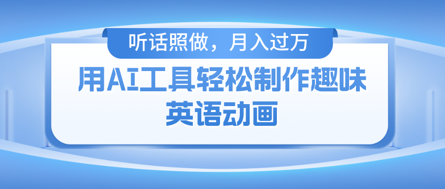 用免费AI工具制作火柴人动画，小白也能实现月入过万 - 搞薯条网-搞薯条网