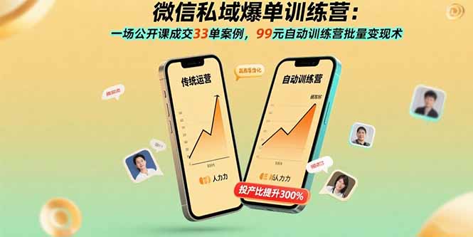 微信私域爆单训练营：一场公开课成交33单案例，99元自动训练营批量变现术 - 搞薯条网-搞薯条网