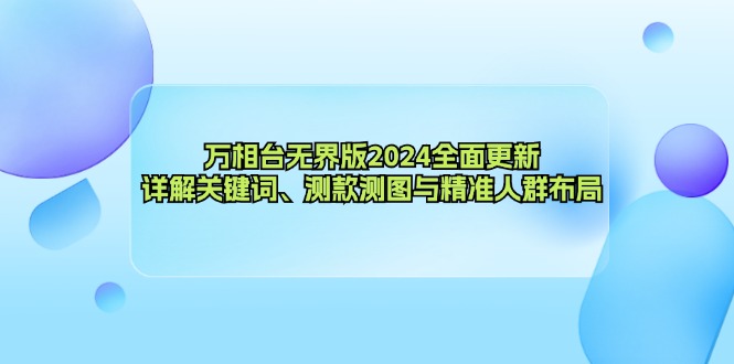 万相台无界版2024全面更新，详解关键词、测款测图与精准人群布局 - 搞薯条网-搞薯条网