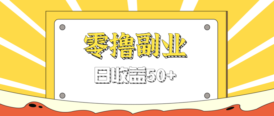 闲鱼零撸薅羊毛，官方活动，拉人进群0.6-1.2元一个，进群就给。 - 搞薯条网-搞薯条网