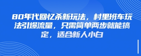 80年代回忆杀新玩法，村里班车玩法引爆流量，只需简单两步就能搞定，适合新人小白 - 搞薯条网-搞薯条网