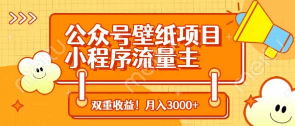 公众号壁纸项目，小程序流量主双收益，月入3000+ - 搞薯条网-搞薯条网