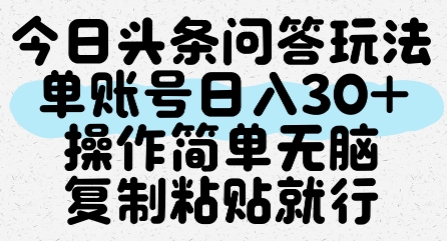 今日头条问答玩法，单账号日入30+，操作简单无脑复制粘贴就行 - 搞薯条网-搞薯条网