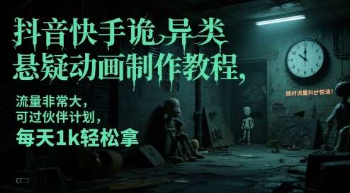 抖音快手诡异类悬疑动画制作教程，流量非常大，可过伙伴计划，每天1k轻松拿 - 搞薯条网-搞薯条网