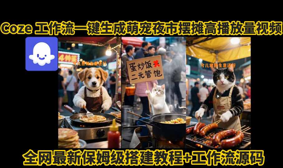 coze工作流一键生成萌宠夜市摆摊AI高赞高播放量视频保姆级拆解教程 - 搞薯条网-搞薯条网