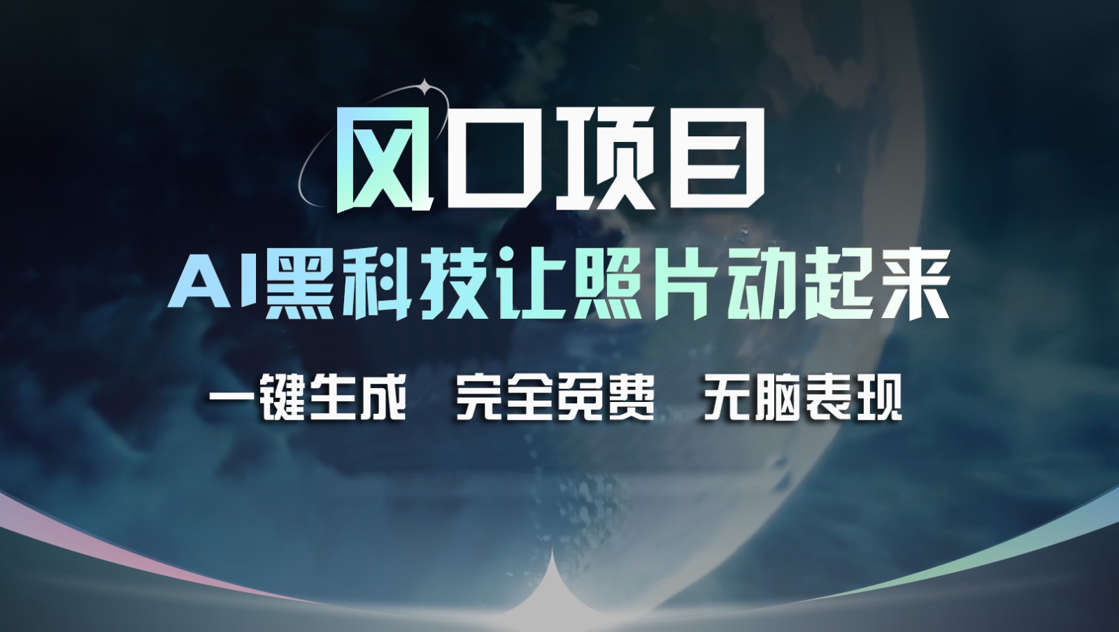 风口项目，AI 黑科技让老照片复活！一键生成完全免费！接单接到手抽筋，无脑变现 - 搞薯条网-搞薯条网