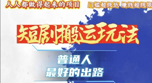 一条作品收益1k+，独家技术和黑科技首次公开，11纯搬，爆流爆粉嘎嘎猛，有手就能干【揭秘】 - 搞薯条网-搞薯条网