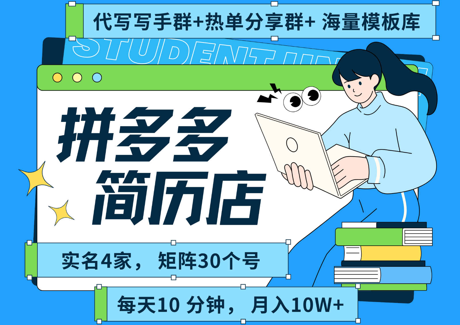 拼多多电商 拼多多 虚拟资料 简历 海报代写 全SOP流程 毫无保留分享(含后端资料) - 搞薯条网-搞薯条网