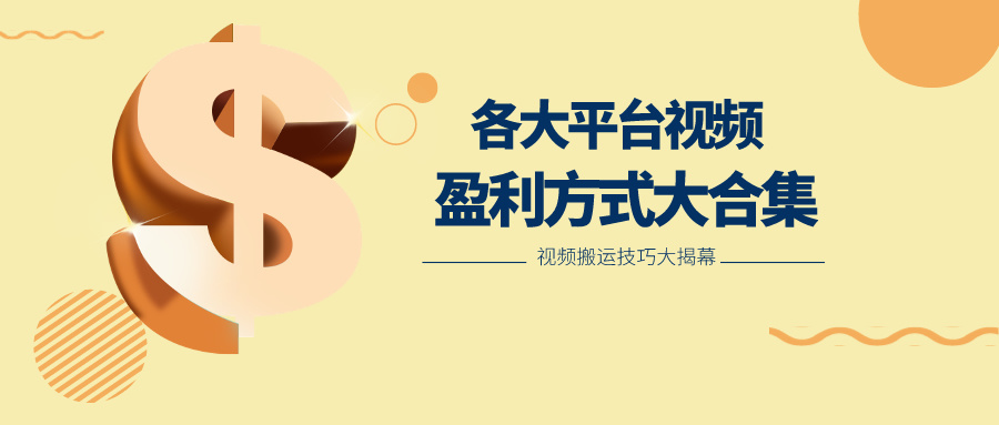 利用搬运二创在各大短视频平台获得收益，各大平台视频盈利方式大合集 - 搞薯条网-搞薯条网