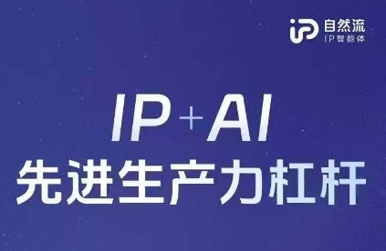 25年自然流AI智能体线下课程，IP+AI先进生产力杠杆(官方笔记+全套课件+完整录音) - 搞薯条网-搞薯条网