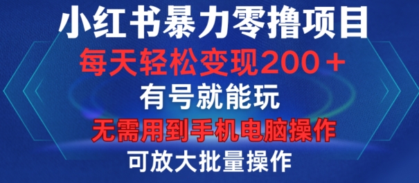 小红书暴力零撸项目，有号就能玩，单号每天变现1到15元，可放大批量操作，无需手机电脑操作【揭秘】 - 搞薯条网-搞薯条网