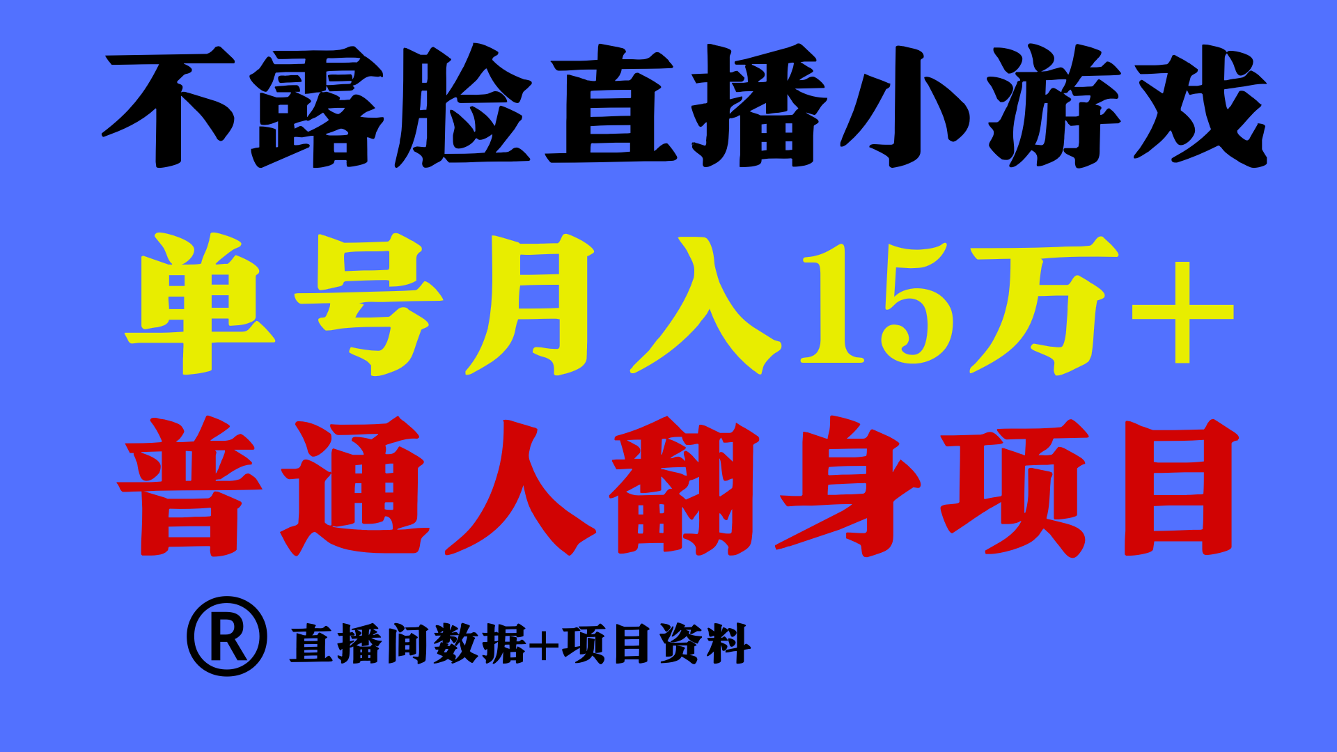 普通人翻身项目 ，月收益15万+，不用露脸只说话直播找茬类小游戏，收益非常稳定. - 搞薯条网-搞薯条网