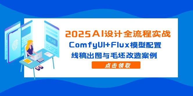 2025AI设计全流程实战：ComfyUI+Flux模型配置，线稿出图与毛坯改造案例 - 搞薯条网-搞薯条网