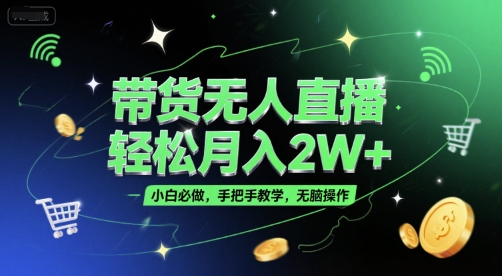 带货无人直播，轻松月入2W+，小白必做，手把手教学，无脑操作(附学习资料) - 搞薯条网-搞薯条网