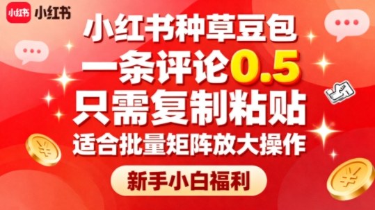 小红书种草豆包，一条评论0.5，只需复制粘贴，适合批量矩阵放大操作，新手小白福利 - 搞薯条网-搞薯条网