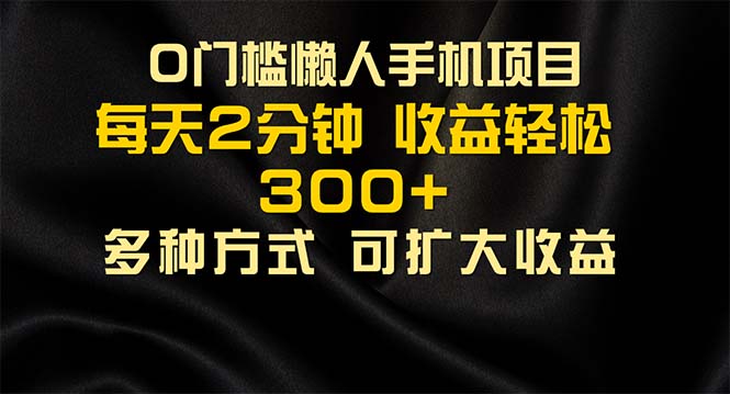 懒人手机项目，每天看看广告，收益轻松300+ - 搞薯条网-搞薯条网