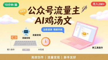 公众号流量主，用AI写鸡汤文，10分钟一篇，最高月入2W【附工具指令】 - 搞薯条网-搞薯条网