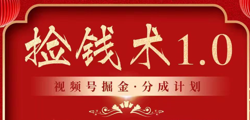 视频号掘金分成计划 2024年普通人最后的蓝海暴利捡钱项目 - 搞薯条网-搞薯条网