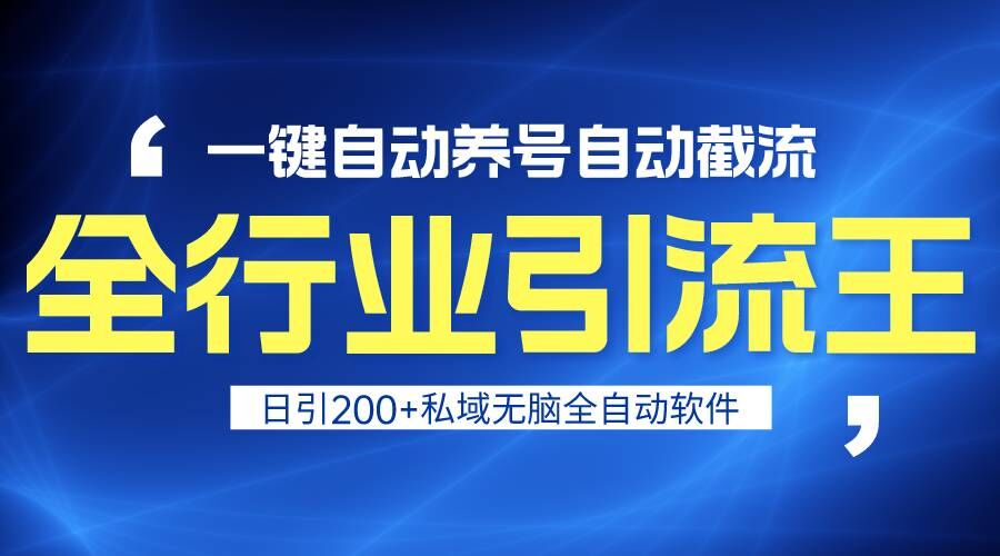 全行业引流王！一键自动养号，自动截流，日引私域200+，安全无风险-森森项目库