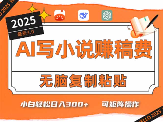只需5分钟，AI就能帮你写出畅销小说！小白也能轻松日入300+ - 搞薯条网-搞薯条网