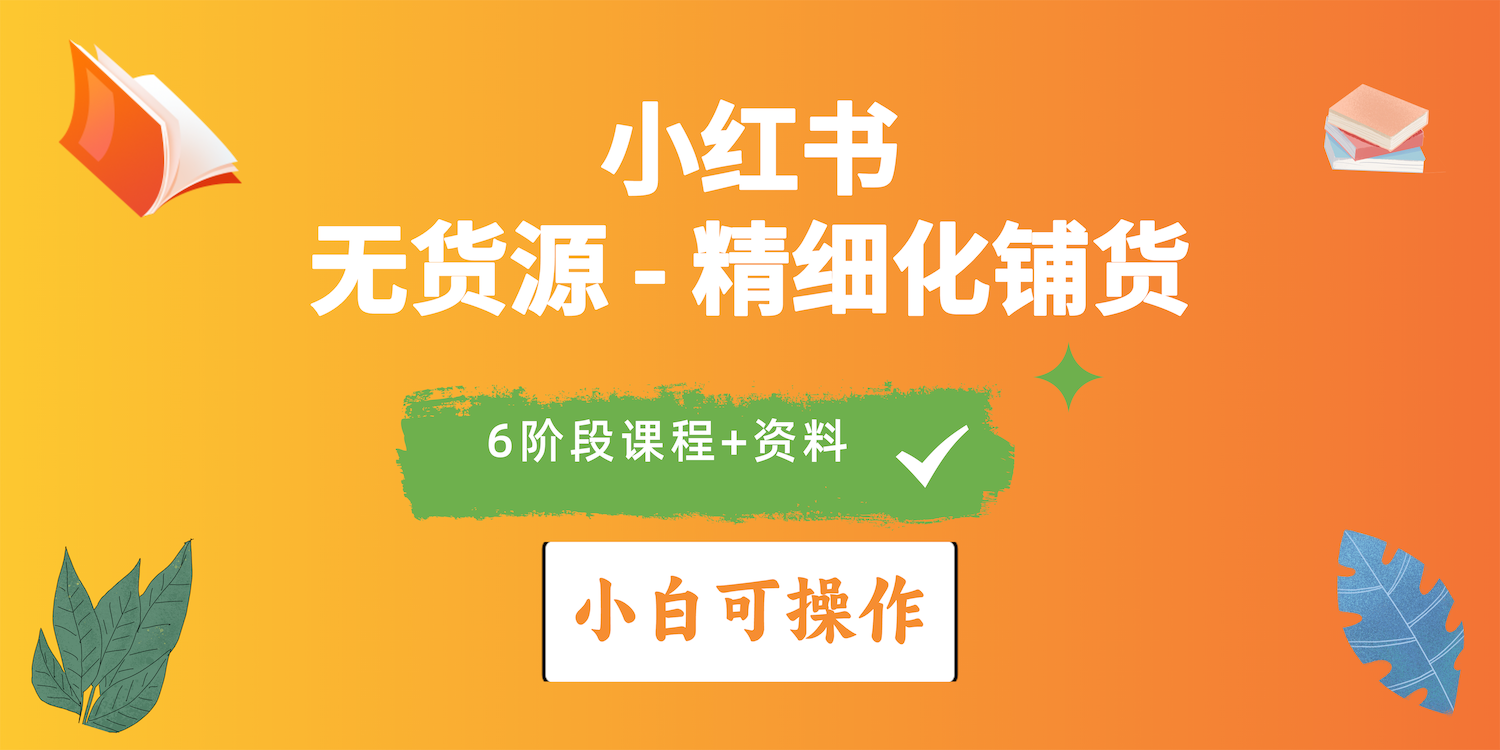 2024小红书电商风口正盛，全优质课程、适合小白(无货源-森森项目库