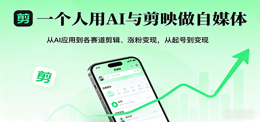 一个人用AI与剪映做自媒体，从AI应用到各赛道剪辑、涨粉变现，从起号到变现 - 搞薯条网-搞薯条网