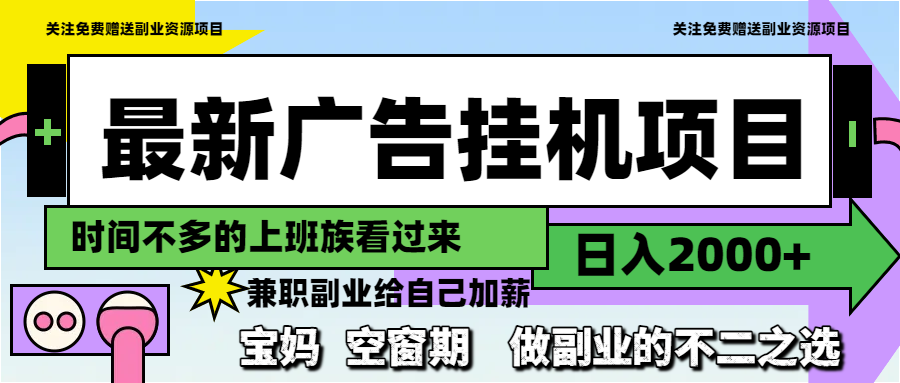 最新广告挂机项目，日入2000+，做副业的不二之选 - 搞薯条网-搞薯条网