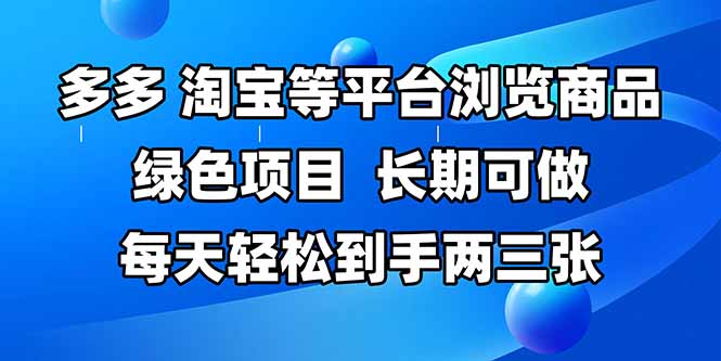 拼多多、淘宝等多平台浏览商品，长期可做，每天轻松到手两三张，有手… - 搞薯条网-搞薯条网