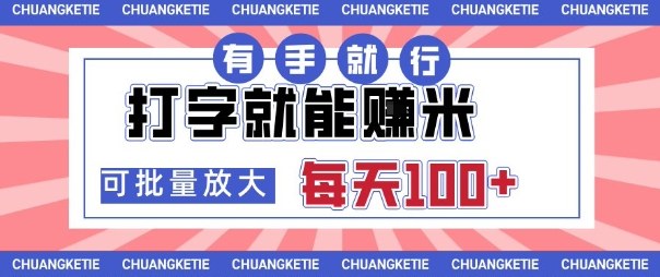 打字賺米，有手就行，日入几张，随时随地可做，可矩阵放大【揭秘】 - 搞薯条网-搞薯条网
