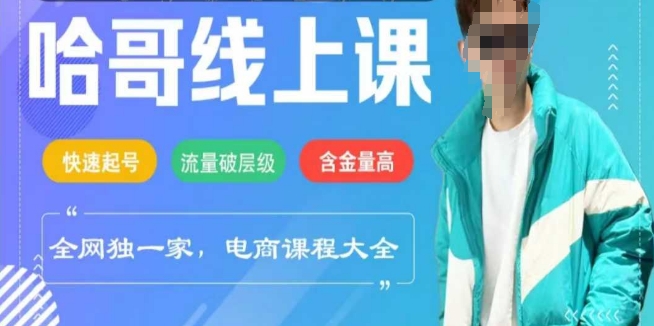 电商线上课程2025年，快速起号，流量破层级，这套方法起号率99% - 搞薯条网-搞薯条网