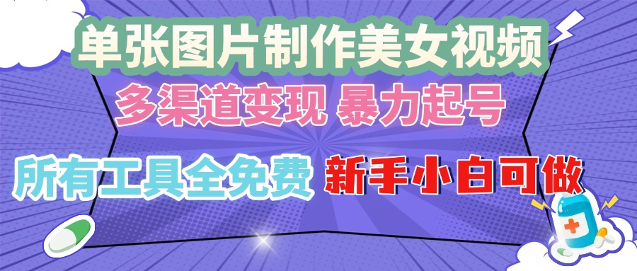 单张图片作美女视频 ，多渠道变现 暴力起号，所有工具全免费 ，新手小… - 搞薯条网-搞薯条网