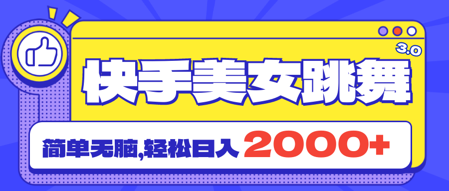 快手美女跳舞直播3.0，拉爆流量不违规，简单无脑，日入2000+ - 搞薯条网-搞薯条网