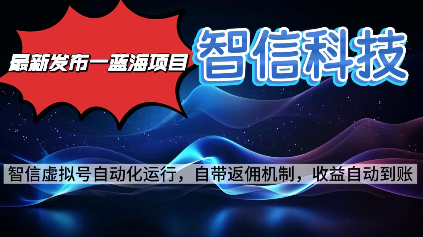 最新蓝海项目，智信科技号全自动项目，无需人工，单电脑日收益2000+单...-搞薯条网