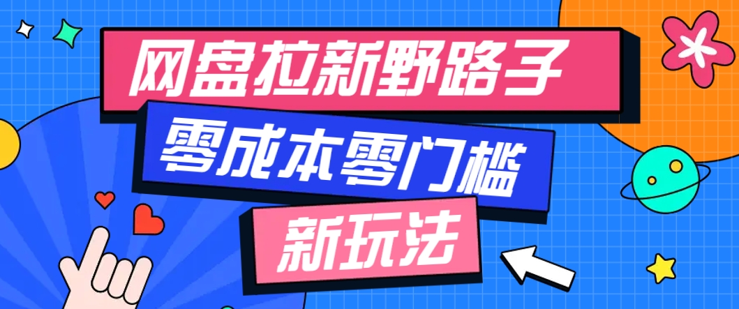 一个人也能操作的网盘拉新野路子玩法，零成本零门槛多种变现方式，轻松月入万元 - 搞薯条网-搞薯条网
