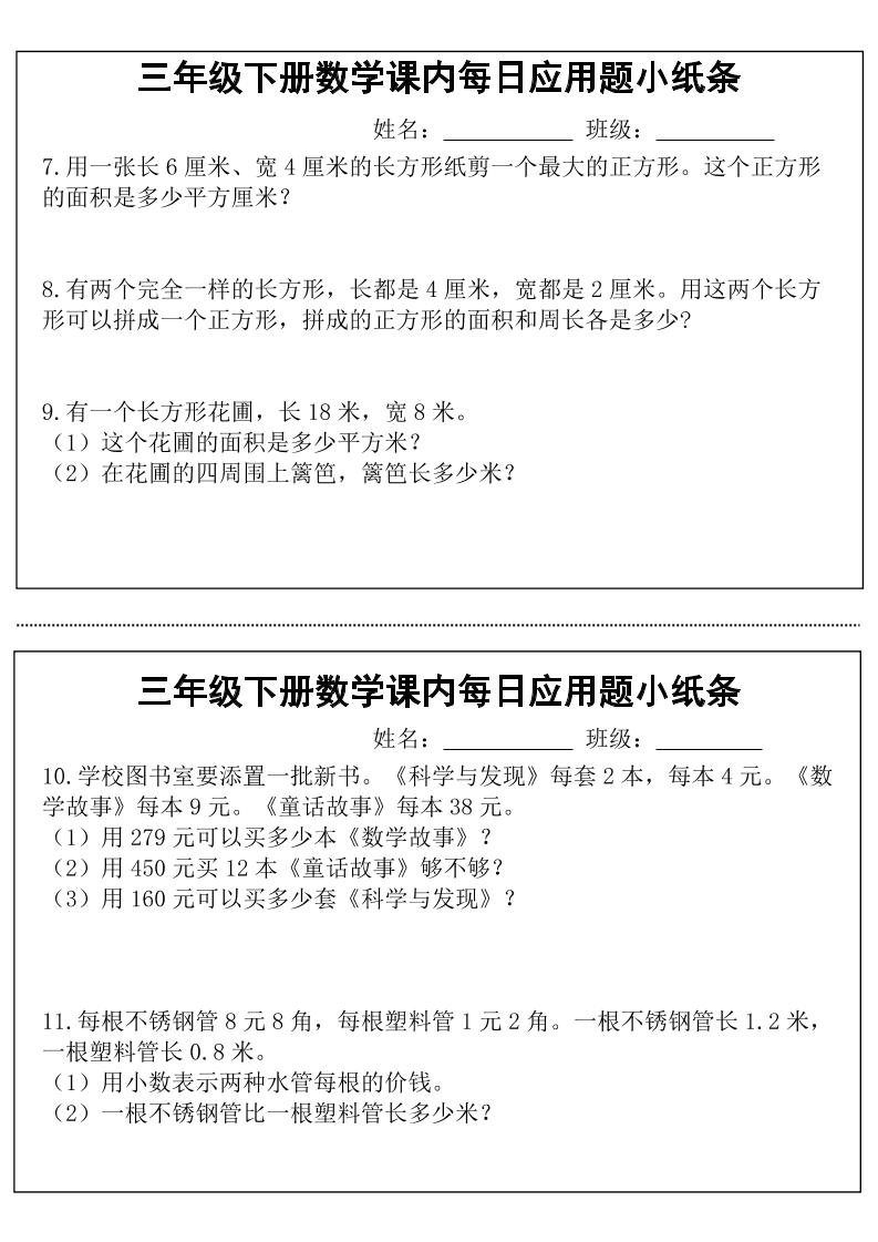 三年级下数学课内每日应用题小纸条 - 搞薯条网-搞薯条网