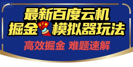 6月最新百度云机掘金模拟器玩法来袭，零成本开启挣钱之旅，单号保底月收益200+【揭秘】 - 搞薯条网-搞薯条网