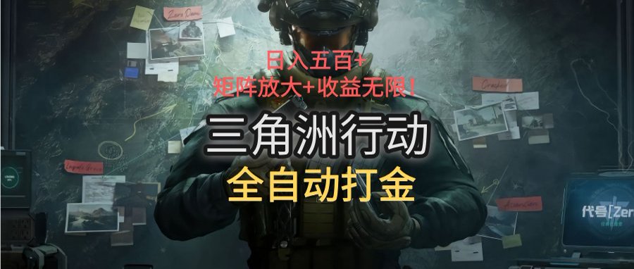 三角洲行动全自动打金搬砖：日入五百，矩阵放大+收益无限 - 搞薯条网-搞薯条网