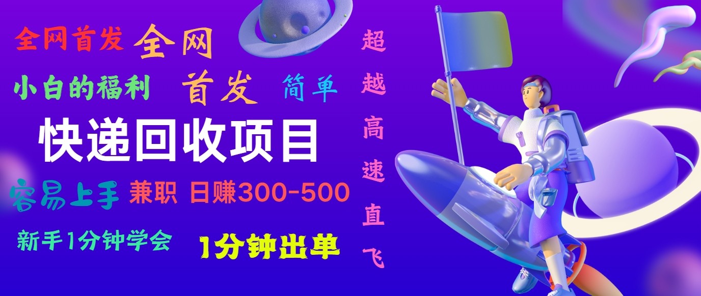 快递回收项目，小白一分钟学会，一分钟出单，可长期干，日赚300~800 - 搞薯条网-搞薯条网