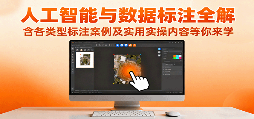 人工智能与数据标注全解,含各类型标注案例及实用实操内容等你来学-搞薯条网