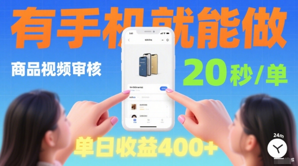 20秒做一单!商品视频审核项目,有手机就可以做,随时随地不限地方不限时间,单日收益4张【揭秘】-搞薯条网