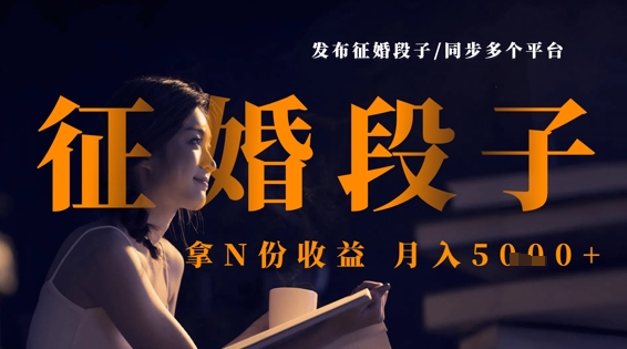 发布征婚段子，同步多个平台，拿N份收益，月入5k - 搞薯条网-搞薯条网