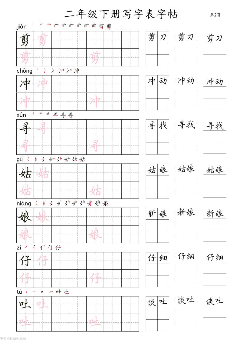二年级语文下册写字表字帖组词（36页田楷) - 搞薯条网-搞薯条网