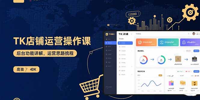 TK店铺运营实操课：后台功能详解，商品上架流程，运营思路拆解 - 搞薯条网-搞薯条网