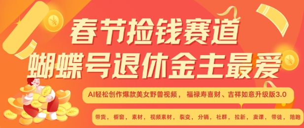 春节捡钱赛道，蝴蝶号退休金主最爱，AI轻松创作爆款美女野兽视频，福禄寿喜财吉祥如意升级版3.0 - 搞薯条网-搞薯条网